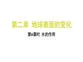 2.6 水的作用（习题课件)-2024-2025学年科学五年级上册教科版