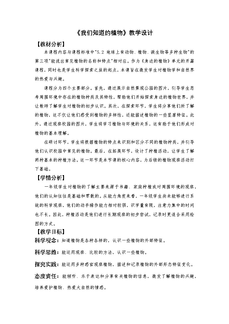 1.1 我们认识的植物（课件+教学设计）-2024-2025学年科学一年级上册教科版（2024）01