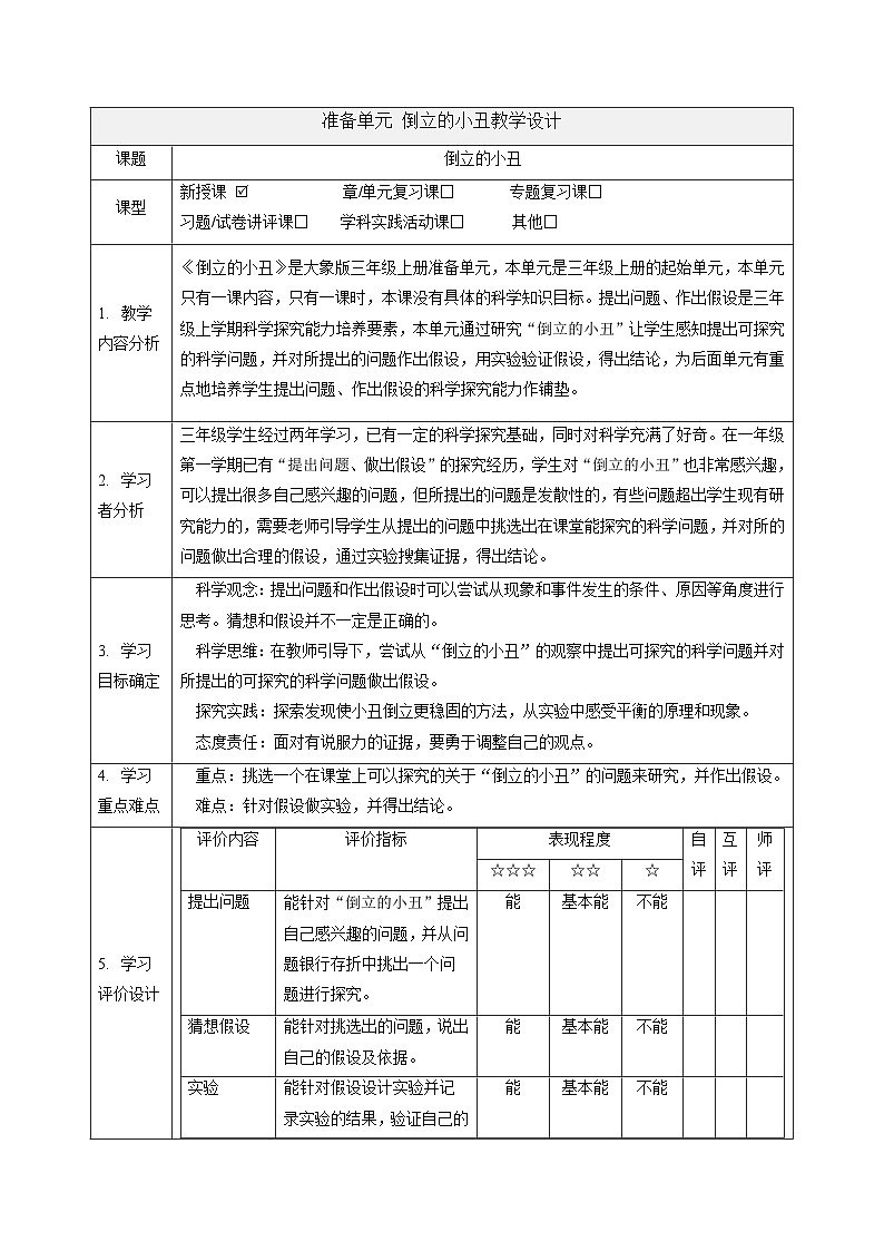 【大单元整体教学】准备单元 倒立的小丑 课时教案第1页