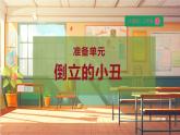【大单元整体教学】大象版科学三年级上册准备单元 倒立的小丑 课件+教案+素材