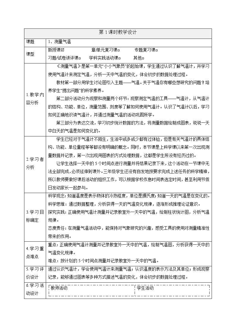 【大单元整体教学】1.1测量气温 课时教案第1页