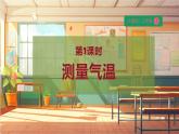 【大单元整体教学】大象版科学三年级上册1.1测量气温 单元整体设计+课件+教案