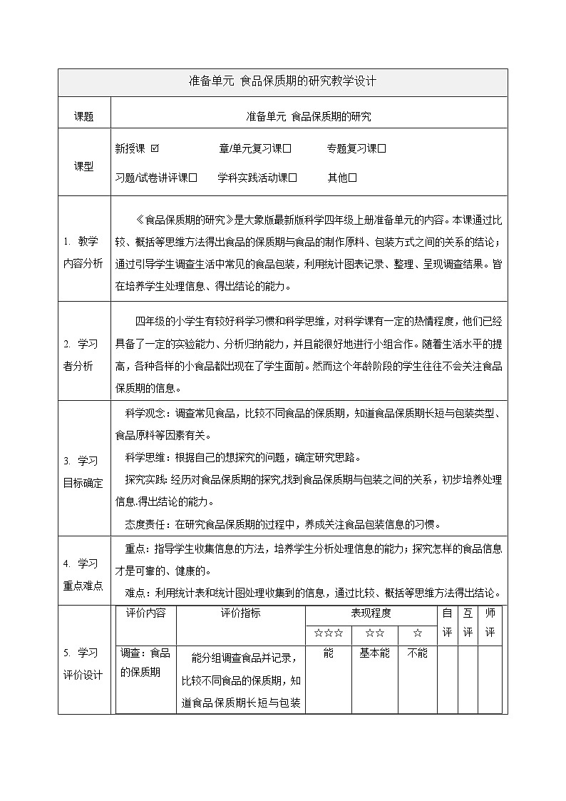 【大单元整体教学】大象版科学四年级上册准备单元 食品保质期的研究 课件+教案+素材01
