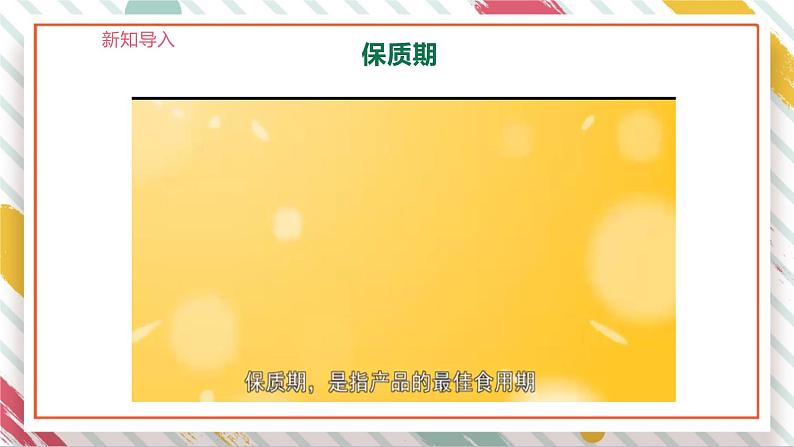 【大单元整体教学】大象版科学四年级上册准备单元 食品保质期的研究 课件+教案+素材05