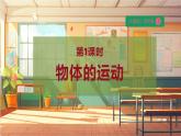 【大单元整体教学】大象版科学四年级上册1.1物体的运动 单元整体设计+课件+教案