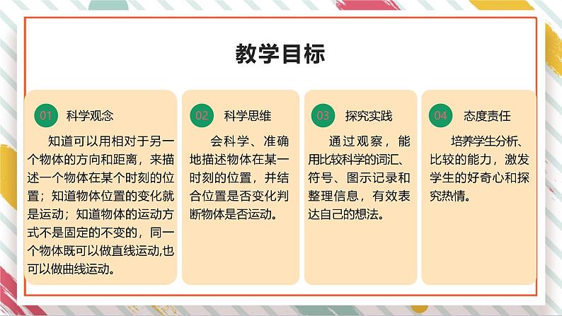 【大单元整体教学】大象版科学四年级上册1.1物体的运动 单元整体设计+课件+教案03