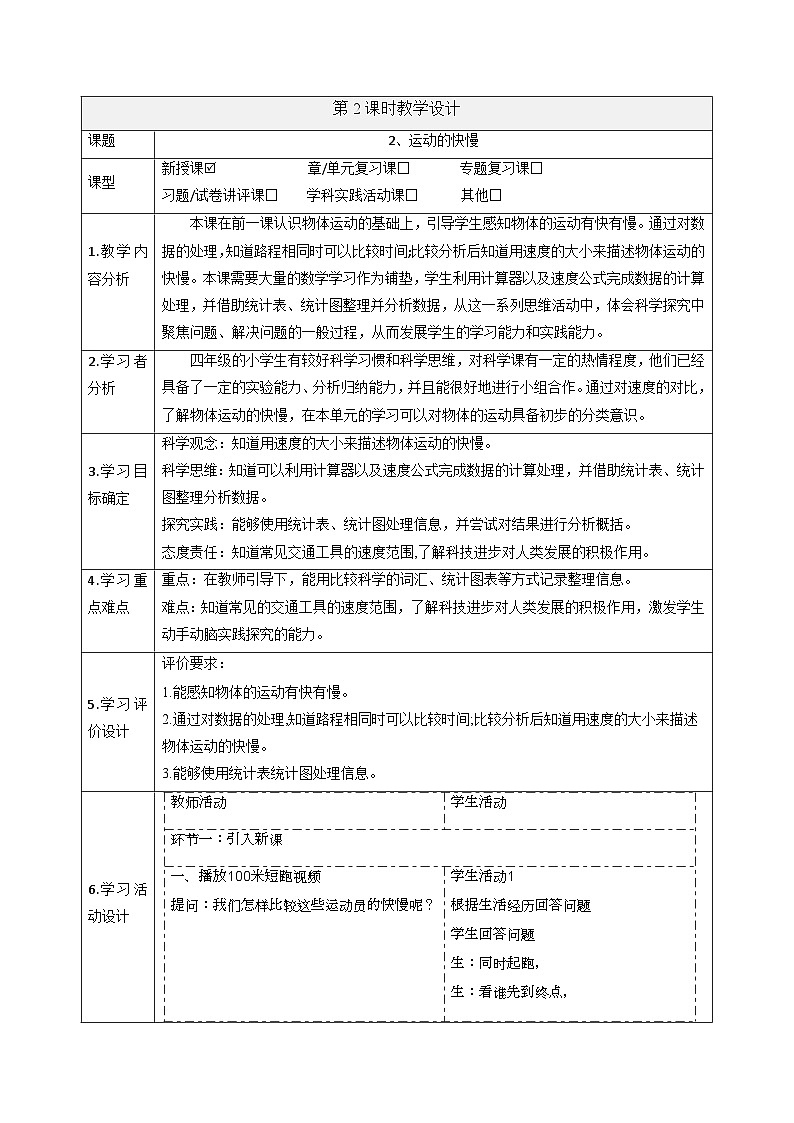 【大单元整体教学】大象版科学四年级上册1.2 运动的快慢 单元整体设计+课件+教案+素材01