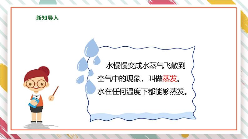 【大单元整体教学】大象版科学五年级上册准备单元《蒸发的快慢》课时课件+课时教案+素材06