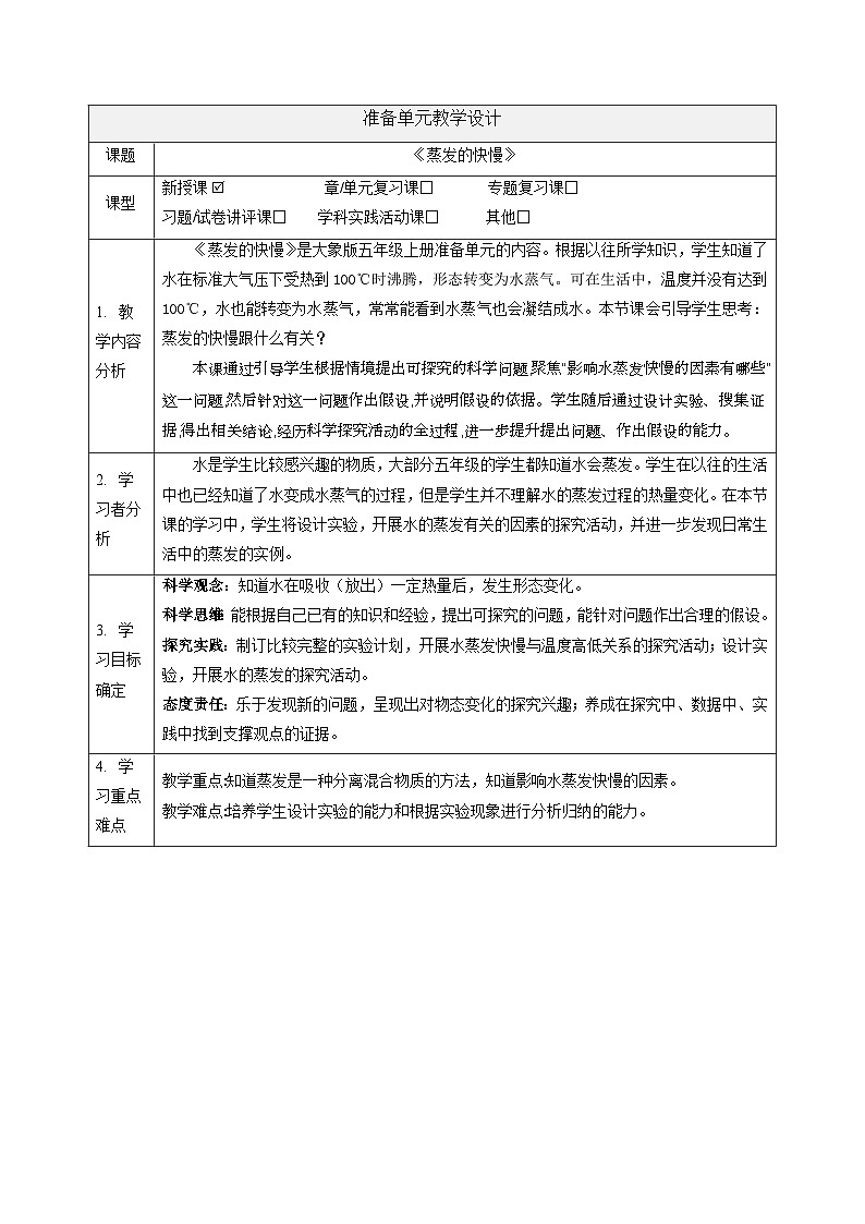 【大单元整体教学】大象版科学五年级上册准备单元《蒸发的快慢》课时课件+课时教案+素材01