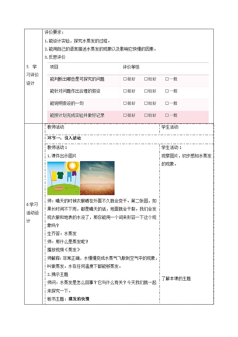 【大单元整体教学】大象版科学五年级上册准备单元《蒸发的快慢》课时课件+课时教案+素材02