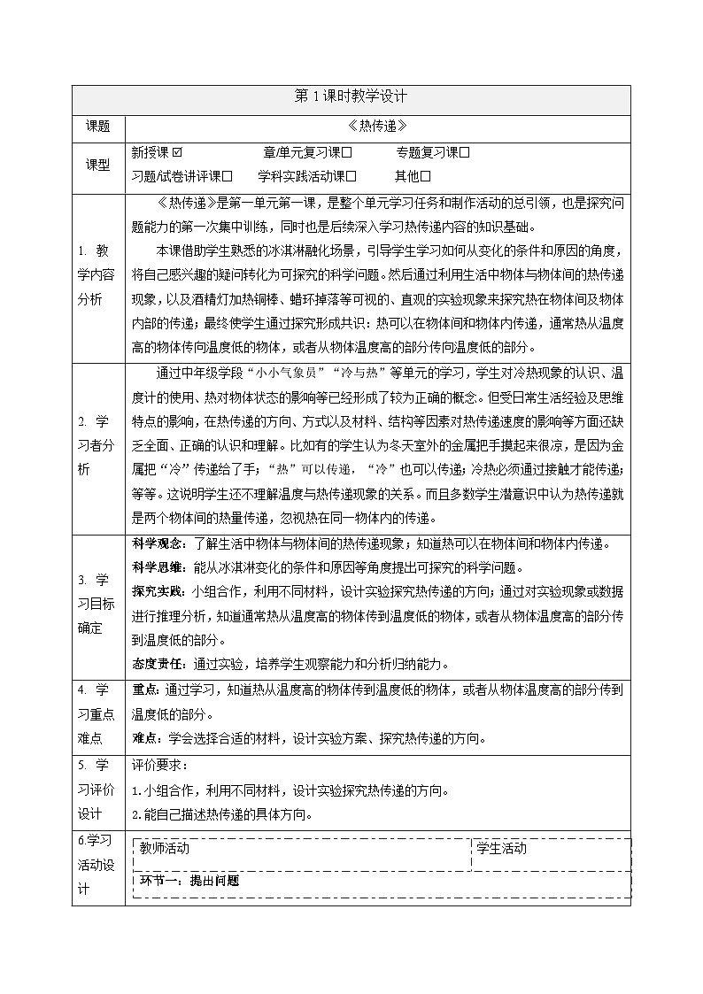 【大单元整体教学】大象版科学五年级上册1.1 热传递 单元整体设计+课时课件+课时教案+素材01