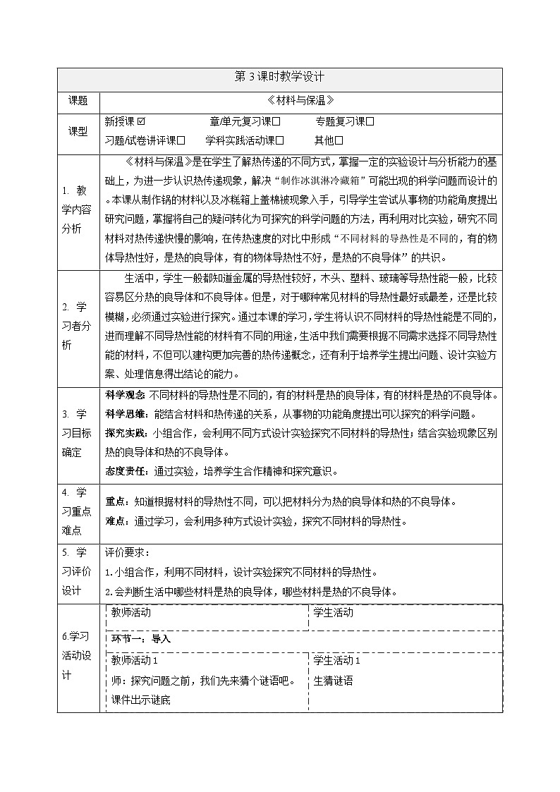 【大单元整体教学】1.3 材料与保温 课时教案第1页