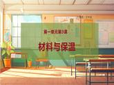 【大单元整体教学】大象版科学五年级上册1.3材料与保温 单元整体设计+课时课件+课时教案