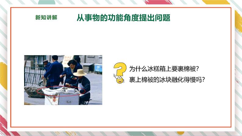 【大单元整体教学】1.3 材料与保温 课时课件第7页