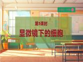 【大单元整体教学】大象版科学六年级上册1.1显微镜下的细胞 单元整体设计+课时课件+课时教案