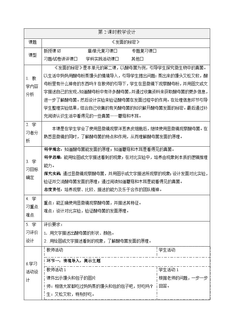 【大单元整体教学】大象版科学六年级上册1.2发面的秘密 单元整体设计+课时课件+课时教案01