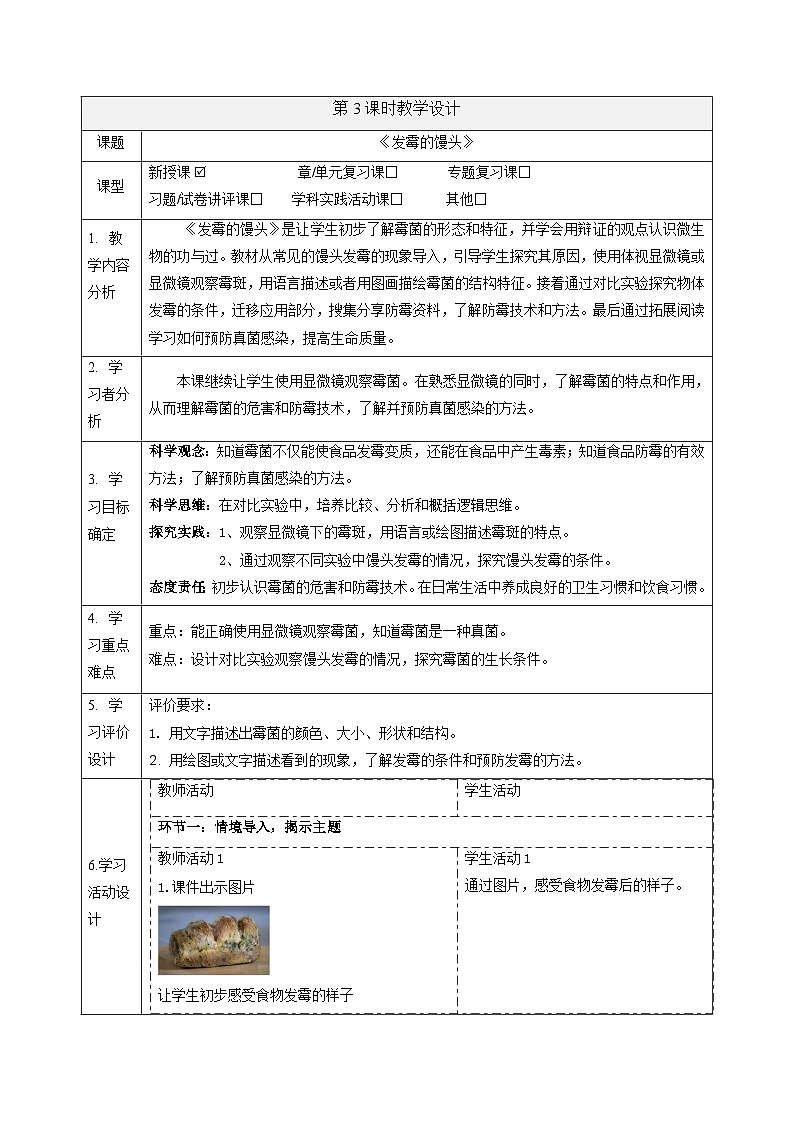 【大单元整体教学】大象版科学六年级上册1.3发霉的馒头 单元整体设计+课时课件+课时教案01
