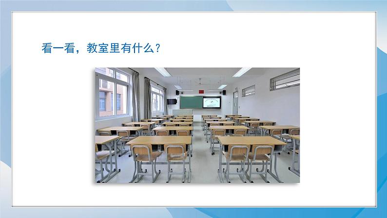 （2024）青岛版科学一年级上册（2.3）看一看PPT课件08