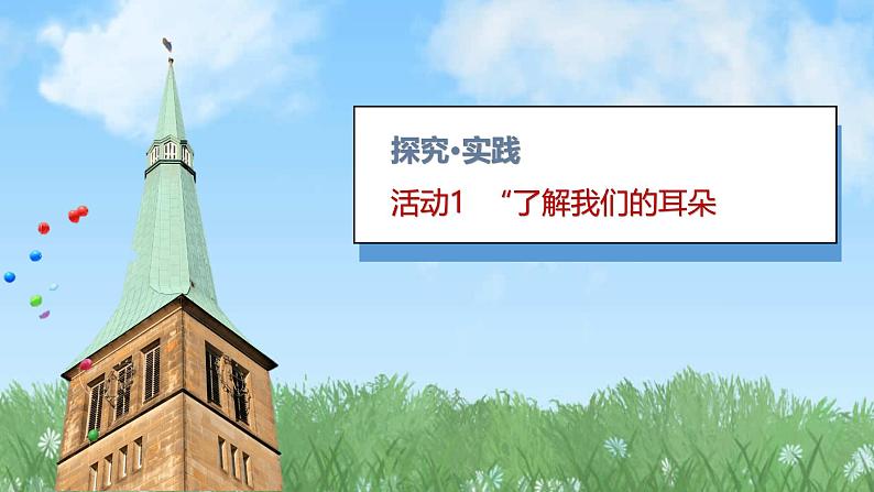 （2024）青岛版科学一年级上册（2.4）听一听PPT课件05