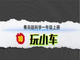 （2024）青岛版科学一年级上册（3.9）玩小车PPT课件