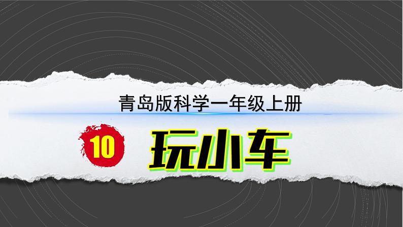 （2024）青岛版科学一年级上册（3.9）玩小车PPT课件第2页