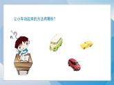 （2024）青岛版科学一年级上册（3.9）玩小车PPT课件