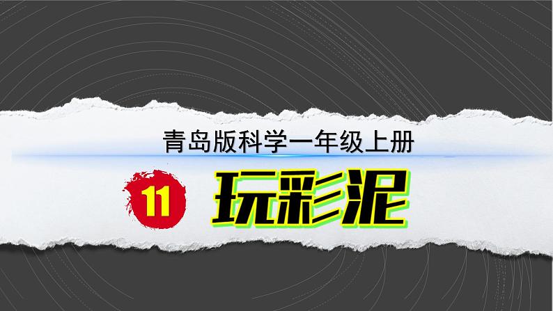 （2024）青岛版科学一年级上册（3.8）玩彩泥PPT课件02