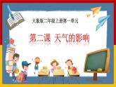 大象版科學(xué)二上第1單元第2課《天氣的影響》課件+教案