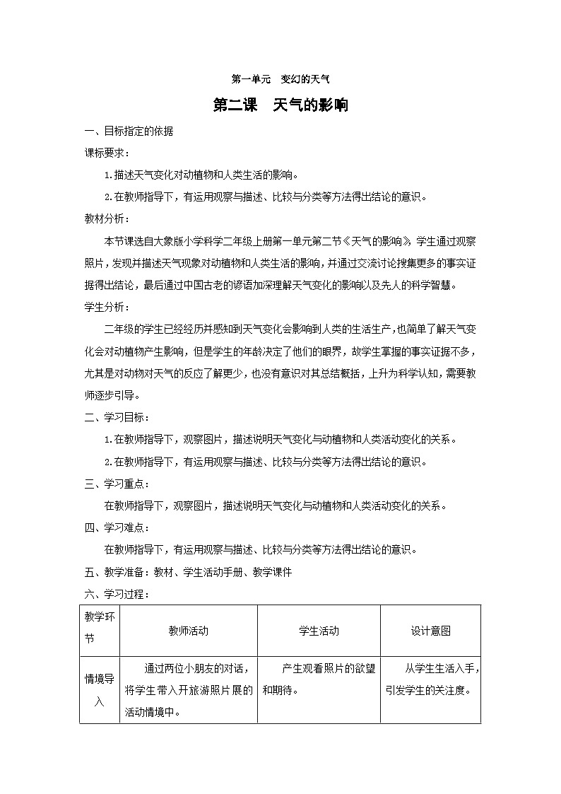 大象版科学二上第1单元第2课《天气的影响》课件+教案01