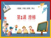 大象版科学二上第2单元第1课《滑梯》课件+教案