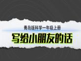 （2024）青岛版科学一年级上册（1）吹泡泡PPT课件