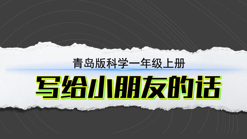 （2024）青岛版科学一年级上册（1）吹泡泡PPT课件02