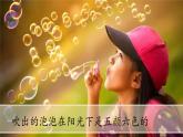 （2024）青岛版科学一年级上册（1）吹泡泡PPT课件