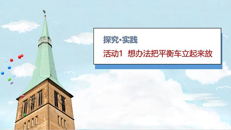 （2024）青岛版科学一年级上册（2）把它们立起来PPT课件06