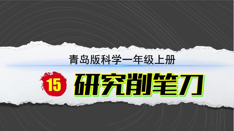 （2024）青岛版科学一年级上册（15）研究削笔刀PPT课件第2页