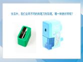 （2024）青岛版科学一年级上册（15）研究削笔刀PPT课件