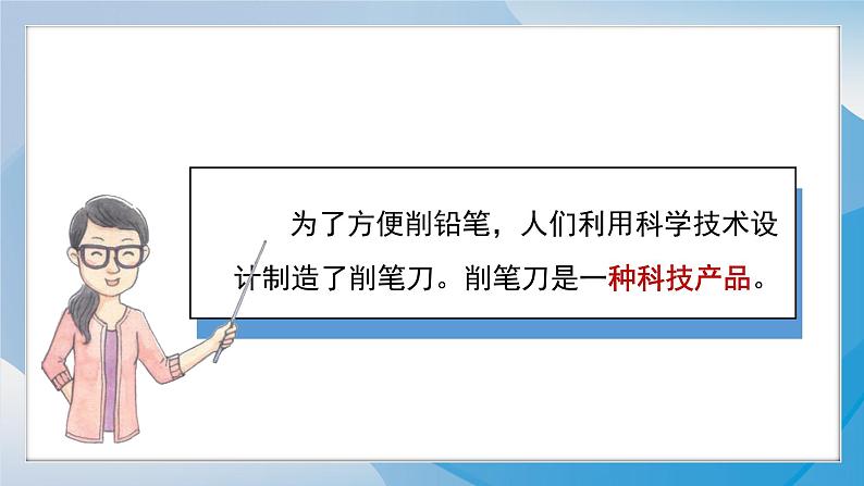 （2024）青岛版科学一年级上册（15）研究削笔刀PPT课件第8页