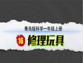 （2024）青岛版科学一年级上册（16）修理玩具PPT课件