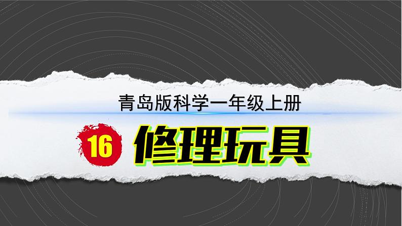 （2024）青岛版科学一年级上册（16）修理玩具PPT课件第2页