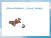 （2024）青岛版科学一年级上册（16）修理玩具PPT课件