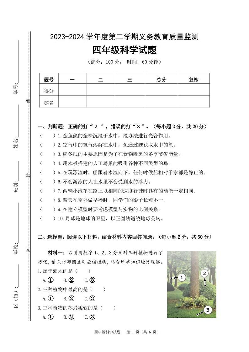 广东省江门市开平市2023-2024学年四年级下学期期末考试科学试题01