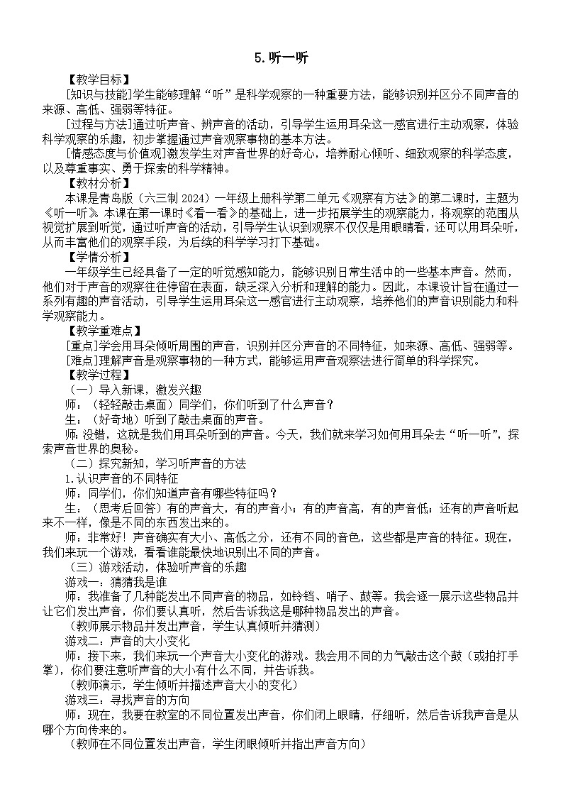 小学科学新青岛版六三制第二单元第5课《听一听》教案（2024秋）01