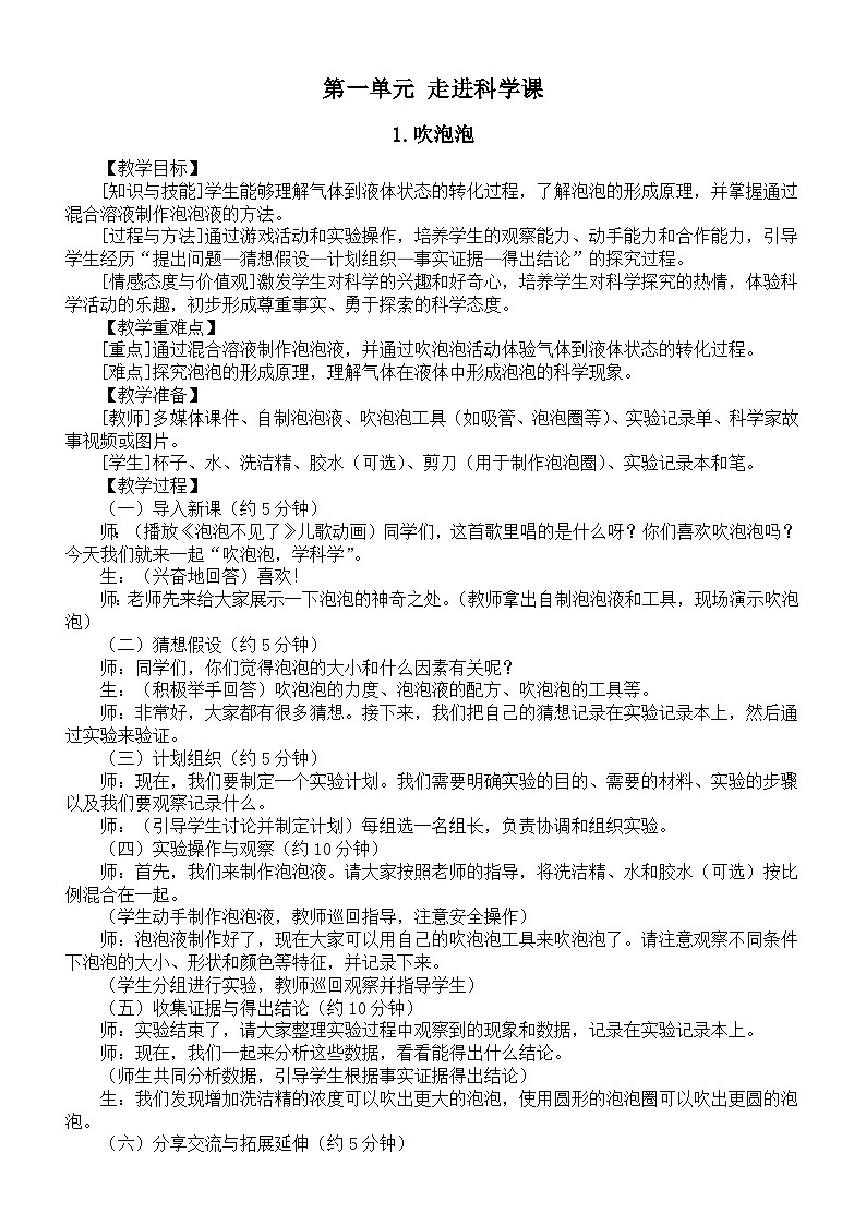 小学科学新青岛版六三制第一单元《走进科学课》教案（共3课）（2024秋）01