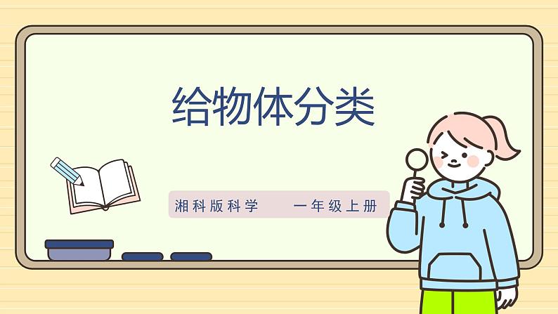 【湘科版】一上科学  1.3《给物体分类》课件+教案+素材01