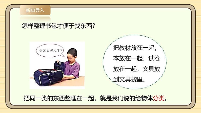 【湘科版】一上科学  1.3《给物体分类》课件+教案+素材07