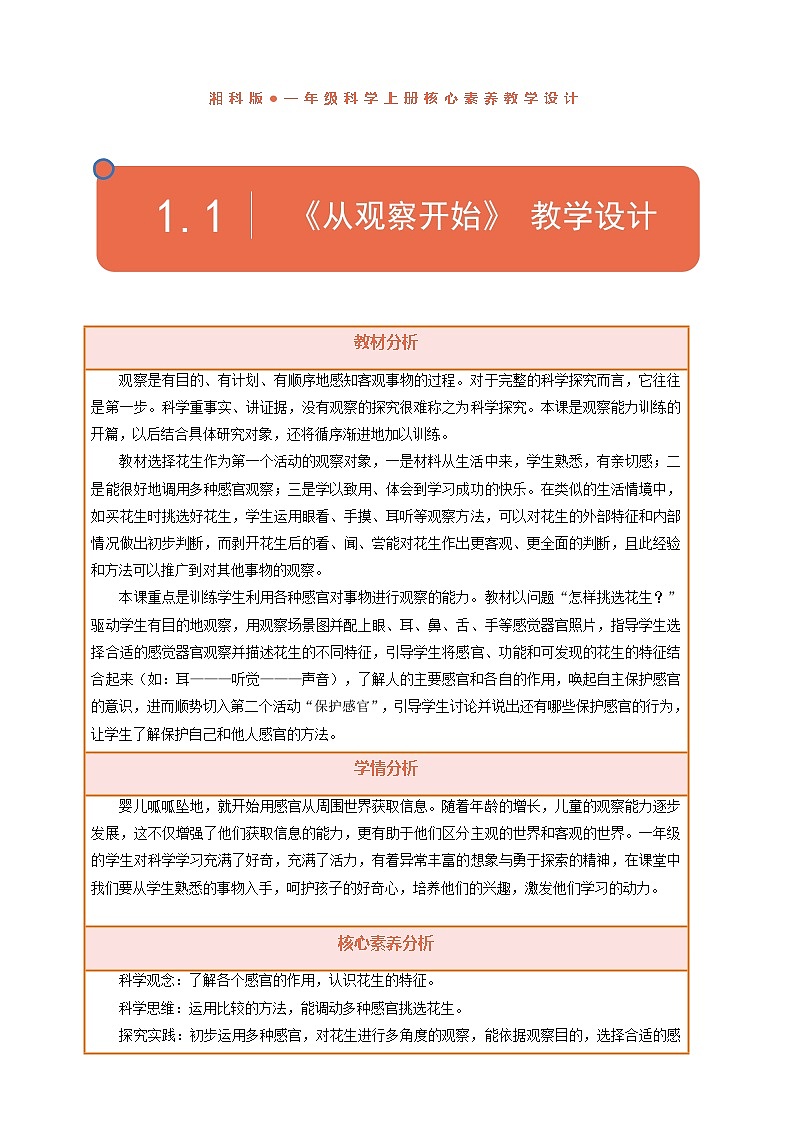 【湘科版】一上科学  1.1《从观察开始》课件+教案01