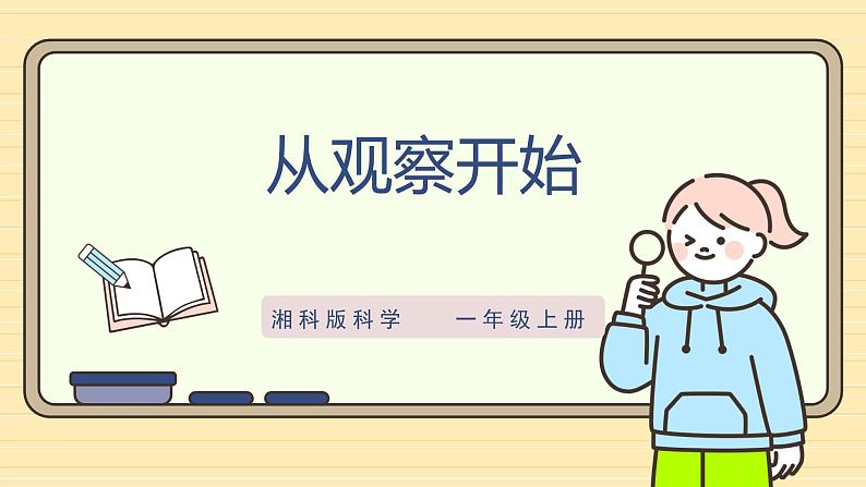 【湘科版】一上科学  1.1《从观察开始》课件+教案01