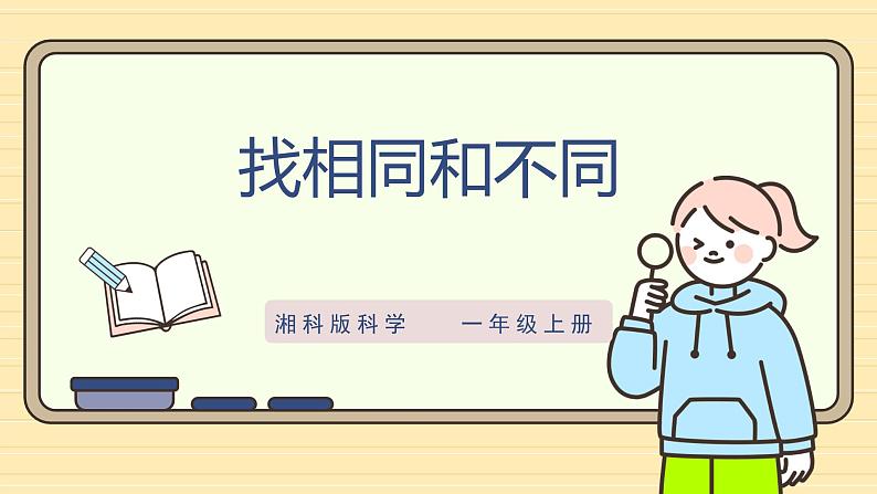 【湘科版】一上科学  1.2《找相同和不同》课件+教案01