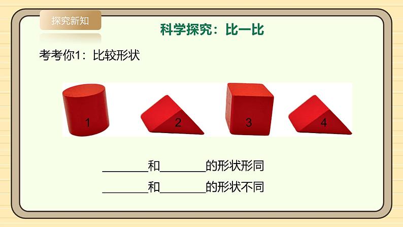 【湘科版】一上科学  1.2《找相同和不同》课件+教案08