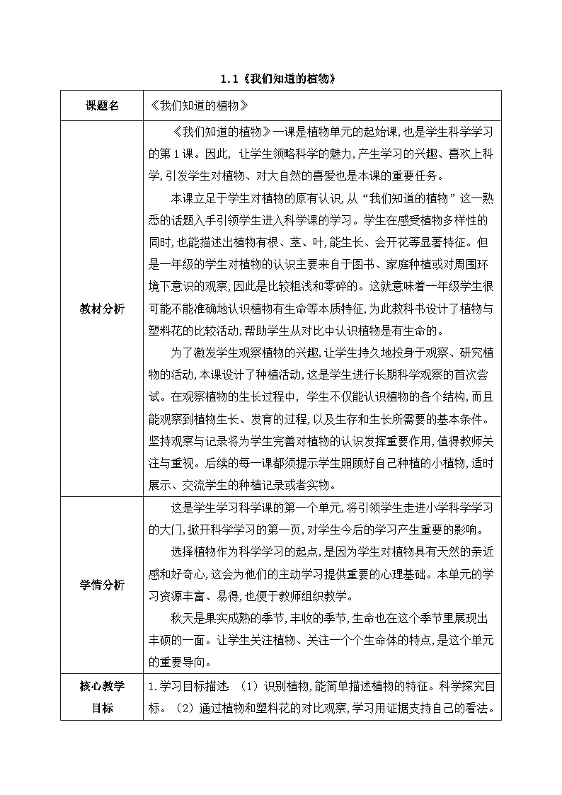 2024新教科版一年级科学上册第一单元1.1《我们知道的植物》教案01